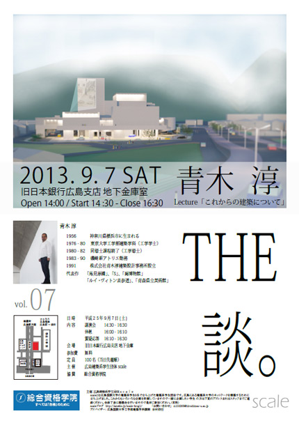 サムネイル:青木淳のレクチャー「THE談 vol.7　これからの建築について」が広島で開催[2013/9/7]