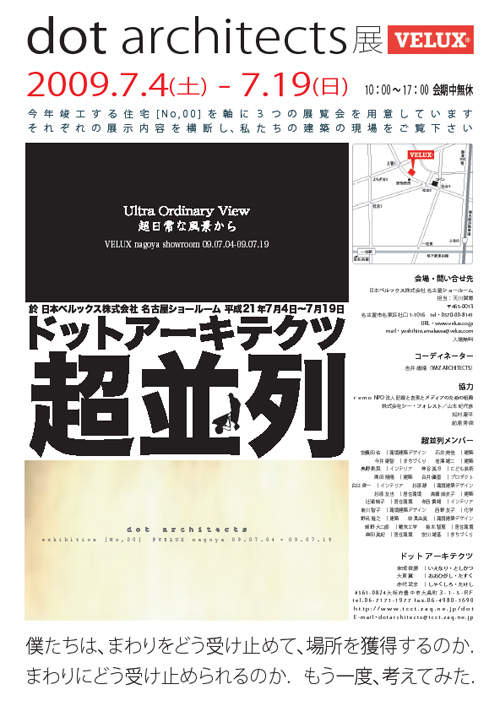 サムネイル:名古屋でドットアーキテクツの展覧会が開催[2009/7/4-7/19]