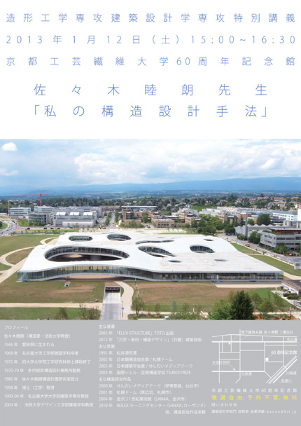 サムネイル:佐々木睦朗の講演会「私の構造設計手法」が京都工芸繊維大学で開催[2013/1/12]